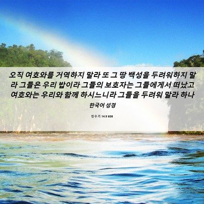 Picture 06 - 민수기 14:9 KOR - 오직 여호와를 거역하지 말라 또 그 - Bible Verse Picture