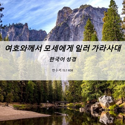 Picture 06 - 민수기 15:1 KOR - 여호와께서 모세에게 일러 - Bible Verse Picture