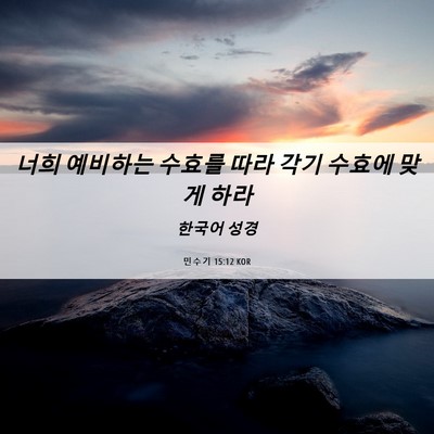 Picture 06 - 민수기 15:12 KOR - 너희 예비하는 수효를 따라 각기 - Bible Verse Picture
