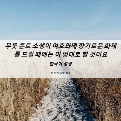 Picture 06 - 민수기 15:13 KOR - 무릇 본토 소생이 여호와께 향기로운 - Bible Verse Picture