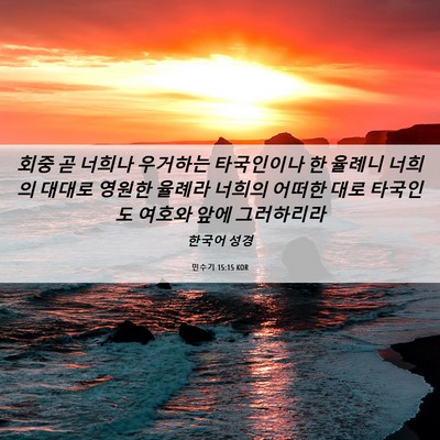 Picture 06 - 민수기 15:15 KOR - 회중 곧 너희나 우거하는 타국인이나 - Bible Verse Picture