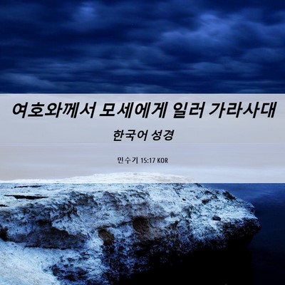 Picture 06 - 민수기 15:17 KOR - 여호와께서 모세에게 일러 - Bible Verse Picture