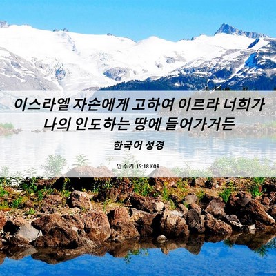 Picture 06 - 민수기 15:18 KOR - 이스라엘 자손에게 고하여 이르라 - Bible Verse Picture