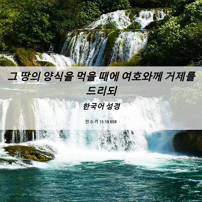 Picture 06 - 민수기 15:19 KOR - 그 땅의 양식을 먹을 때에 여호와께 - Bible Verse Picture