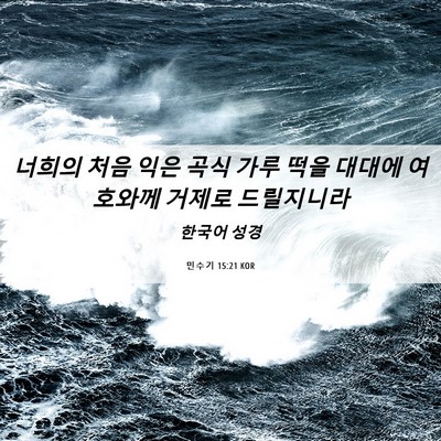 Picture 06 - 민수기 15:21 KOR - 너희의 처음 익은 곡식 가루 떡을 - Bible Verse Picture