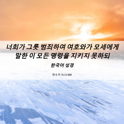 Picture 06 - 민수기 15:22 KOR - 너희가 그릇 범죄하여 여호와가 - Bible Verse Picture