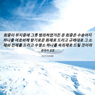 Picture 06 - 민수기 15:24 KOR - 회중이 부지중에 그릇 범죄하였거든 - Bible Verse Picture