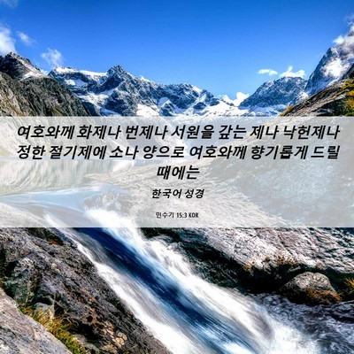 Picture 06 - 민수기 15:3 KOR - 여호와께 화제나 번제나 서원을 갚는 - Bible Verse Picture