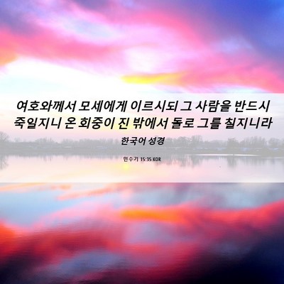 Picture 06 - 민수기 15:35 KOR - 여호와께서 모세에게 이르시되 그 - Bible Verse Picture