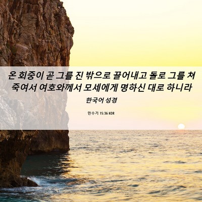 Picture 06 - 민수기 15:36 KOR - 온 회중이 곧 그를 진 밖으로 - Bible Verse Picture
