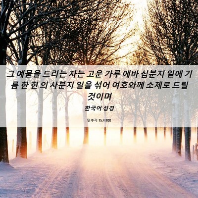 Picture 06 - 민수기 15:4 KOR - 그 예물을 드리는 자는 고운 가루 - Bible Verse Picture