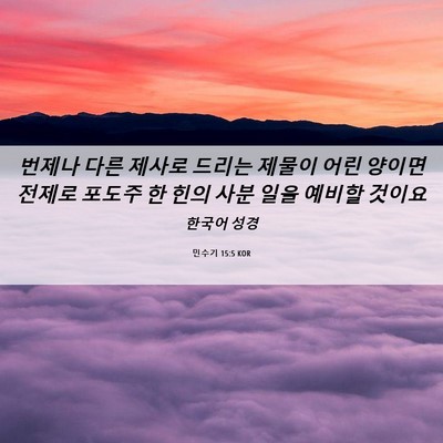 Picture 06 - 민수기 15:5 KOR - 번제나 다른 제사로 드리는 제물이 - Bible Verse Picture