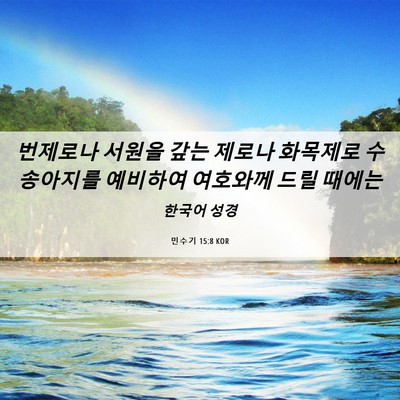 Picture 06 - 민수기 15:8 KOR - 번제로나 서원을 갚는 제로나 - Bible Verse Picture