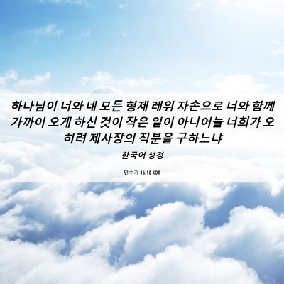 Picture 06 - 민수기 16:10 KOR - 하나님이 너와 네 모든 형제 레위 - Bible Verse Picture
