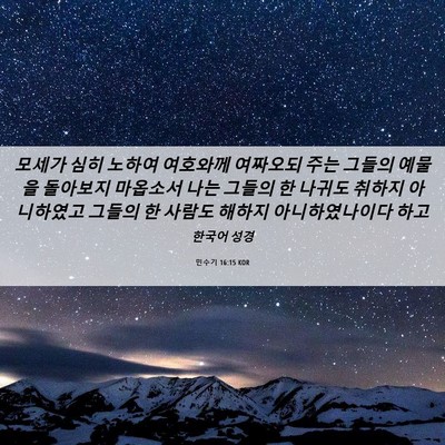Picture 06 - 민수기 16:15 KOR - 모세가 심히 노하여 여호와께 - Bible Verse Picture