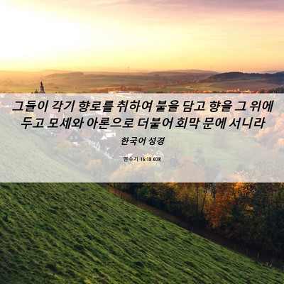 Picture 06 - 민수기 16:18 KOR - 그들이 각기 향로를 취하여 불을 - Bible Verse Picture