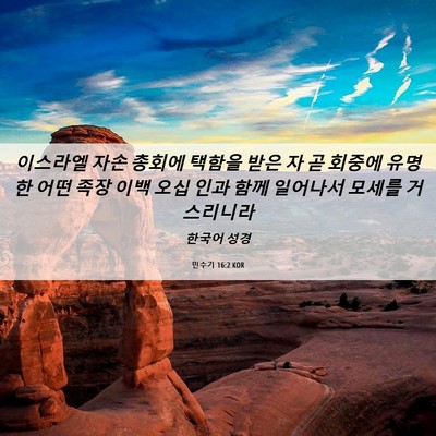 Picture 06 - 민수기 16:2 KOR - 이스라엘 자손 총회에 택함을 받은 - Bible Verse Picture