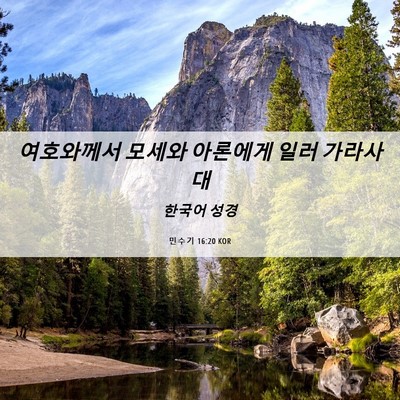 Picture 06 - 민수기 16:20 KOR - 여호와께서 모세와 아론에게 일러 - Bible Verse Picture