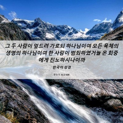 Picture 06 - 민수기 16:22 KOR - 그 두 사람이 엎드려 가로되 - Bible Verse Picture