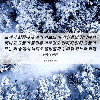 Picture 06 - 민수기 16:26 KOR - 모세가 회중에게 일러 가로되 이 - Bible Verse Picture