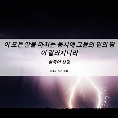 Picture 06 - 민수기 16:31 KOR - 이 모든 말을 마치는 동시에 그들의 - Bible Verse Picture