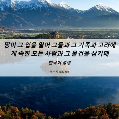 Picture 06 - 민수기 16:32 KOR - 땅이 그 입을 열어 그들과 그 가족과 - Bible Verse Picture