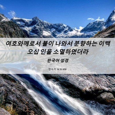 Picture 06 - 민수기 16:35 KOR - 여호와께로서 불이 나와서 분향하는 - Bible Verse Picture