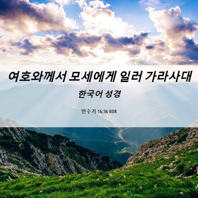 Picture 06 - 민수기 16:36 KOR - 여호와께서 모세에게 일러 - Bible Verse Picture