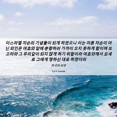 Picture 06 - 민수기 16:40 KOR - 이스라엘 자손의 기념물이 되게 - Bible Verse Picture