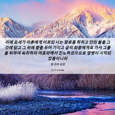 Picture 06 - 민수기 16:46 KOR - 이에 모세가 아론에게 이르되 너는 - Bible Verse Picture