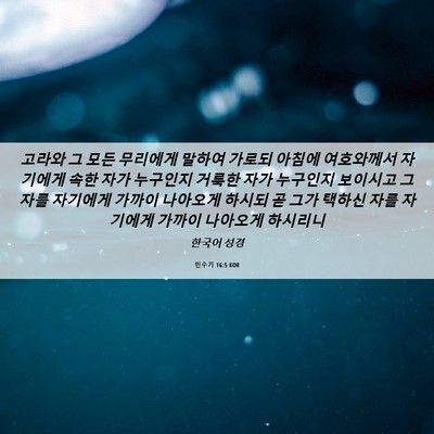 Picture 06 - 민수기 16:5 KOR - 고라와 그 모든 무리에게 말하여 - Bible Verse Picture