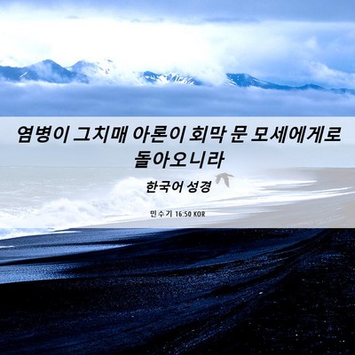 Picture 06 - 민수기 16:50 KOR - 염병이 그치매 아론이 회막 문 - Bible Verse Picture