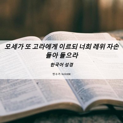 Picture 06 - 민수기 16:8 KOR - 모세가 또 고라에게 이르되 너희 - Bible Verse Picture