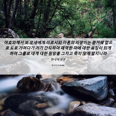 Picture 06 - 민수기 17:10 KOR - 여호와께서 또 모세에게 이르시되 - Bible Verse Picture