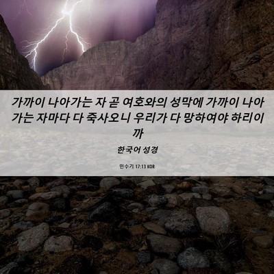 Picture 06 - 민수기 17:13 KOR - 가까이 나아가는 자 곧 여호와의 - Bible Verse Picture