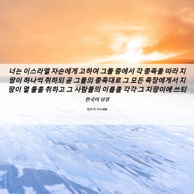 Picture 06 - 민수기 17:2 KOR - 너는 이스라엘 자손에게 고하여 그들 - Bible Verse Picture