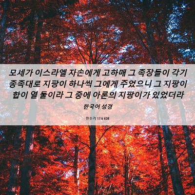 Picture 06 - 민수기 17:6 KOR - 모세가 이스라엘 자손에게 고하매 그 - Bible Verse Picture