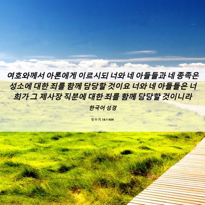 Picture 06 - 민수기 18:1 KOR - 여호와께서 아론에게 이르시되 너와 - Bible Verse Picture