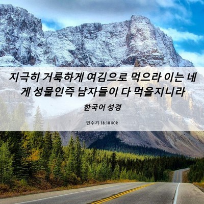 Picture 06 - 민수기 18:10 KOR - 지극히 거룩하게 여김으로 먹으라 - Bible Verse Picture