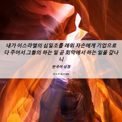 Picture 06 - 민수기 18:21 KOR - 내가 이스라엘의 십일조를 레위 - Bible Verse Picture