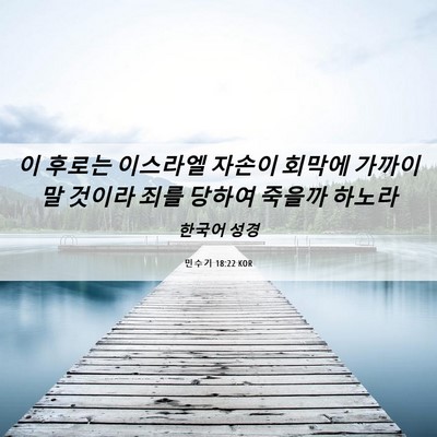Picture 06 - 민수기 18:22 KOR - 이 후로는 이스라엘 자손이 회막에 - Bible Verse Picture