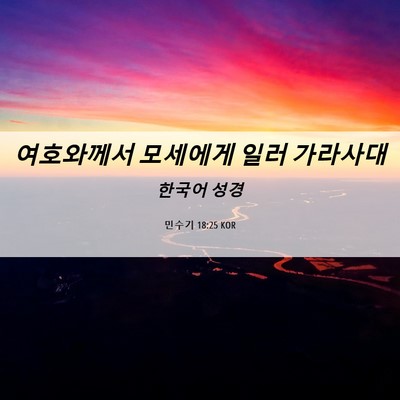 Picture 06 - 민수기 18:25 KOR - 여호와께서 모세에게 일러 - Bible Verse Picture