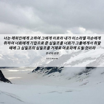 Picture 06 - 민수기 18:26 KOR - 너는 레위인에게 고하여 그에게 - Bible Verse Picture