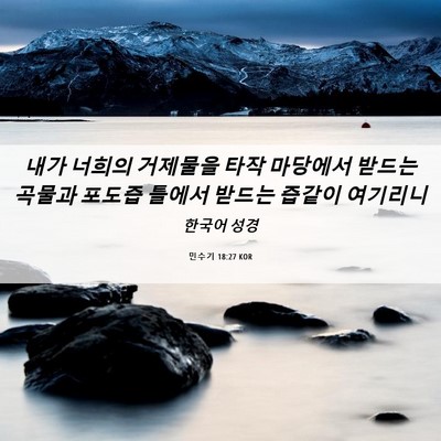 Picture 06 - 민수기 18:27 KOR - 내가 너희의 거제물을 타작 마당에서 - Bible Verse Picture