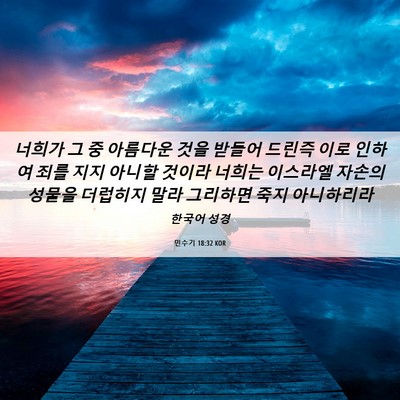 Picture 06 - 민수기 18:32 KOR - 너희가 그 중 아름다운 것을 받들어 - Bible Verse Picture