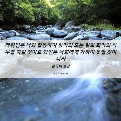 Picture 06 - 민수기 18:4 KOR - 레위인은 너와 합동하여 장막의 모든 - Bible Verse Picture
