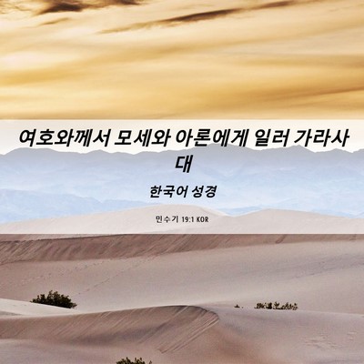 Picture 06 - 민수기 19:1 KOR - 여호와께서 모세와 아론에게 일러 - Bible Verse Picture