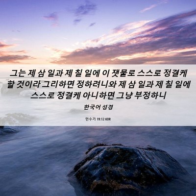 Picture 06 - 민수기 19:12 KOR - 그는 제 삼 일과 제 칠 일에 이 - Bible Verse Picture