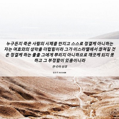 Picture 06 - 민수기 19:13 KOR - 누구든지 죽은 사람의 시체를 만지고 - Bible Verse Picture