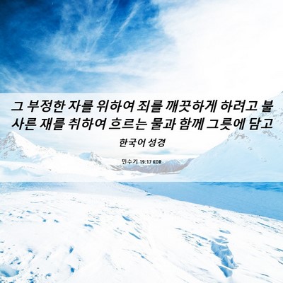 Picture 06 - 민수기 19:17 KOR - 그 부정한 자를 위하여 죄를 - Bible Verse Picture